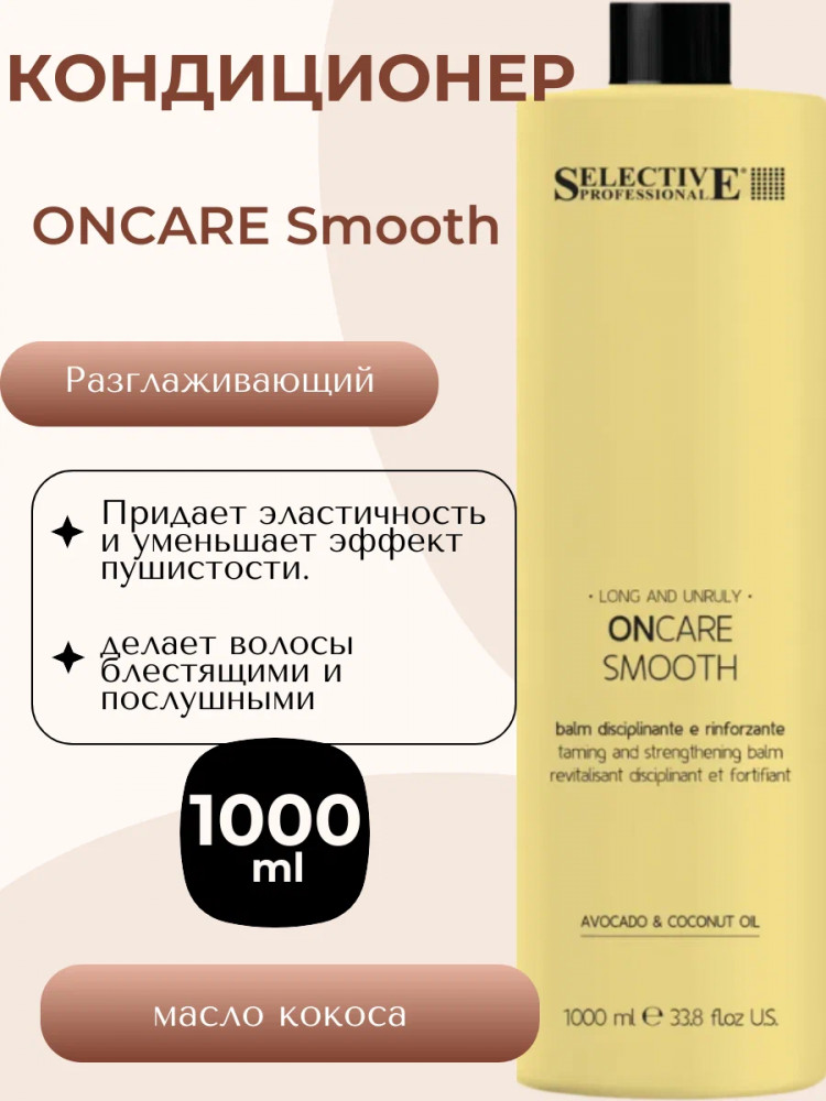 Кондиционер для волос «OnCare Smooth» | Selective Professional