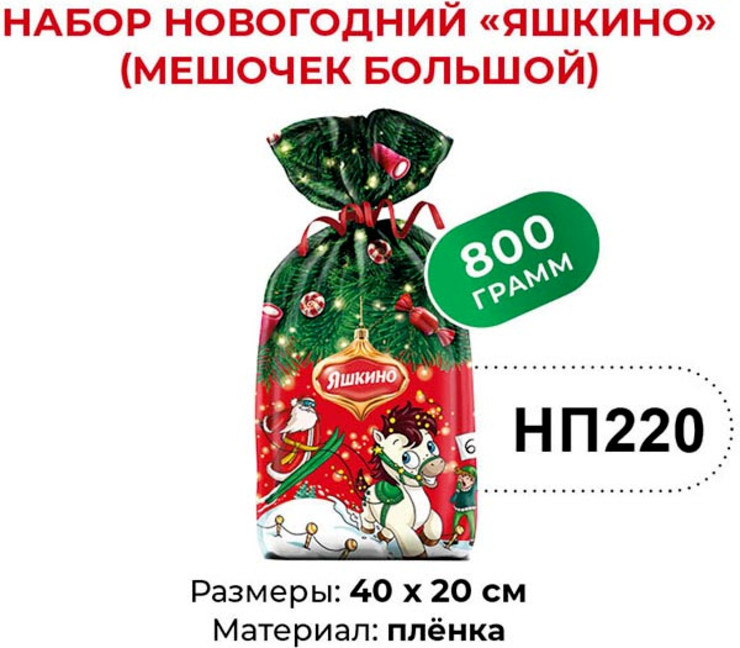 Набор подарочный новогодний «Мешочек с конфетами» | Яшкино