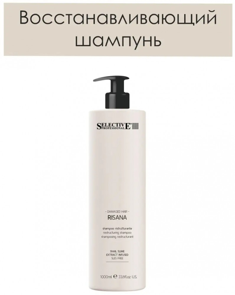 Шампунь для поврежденных и ослабленных волос «Risana» | Selective Professional