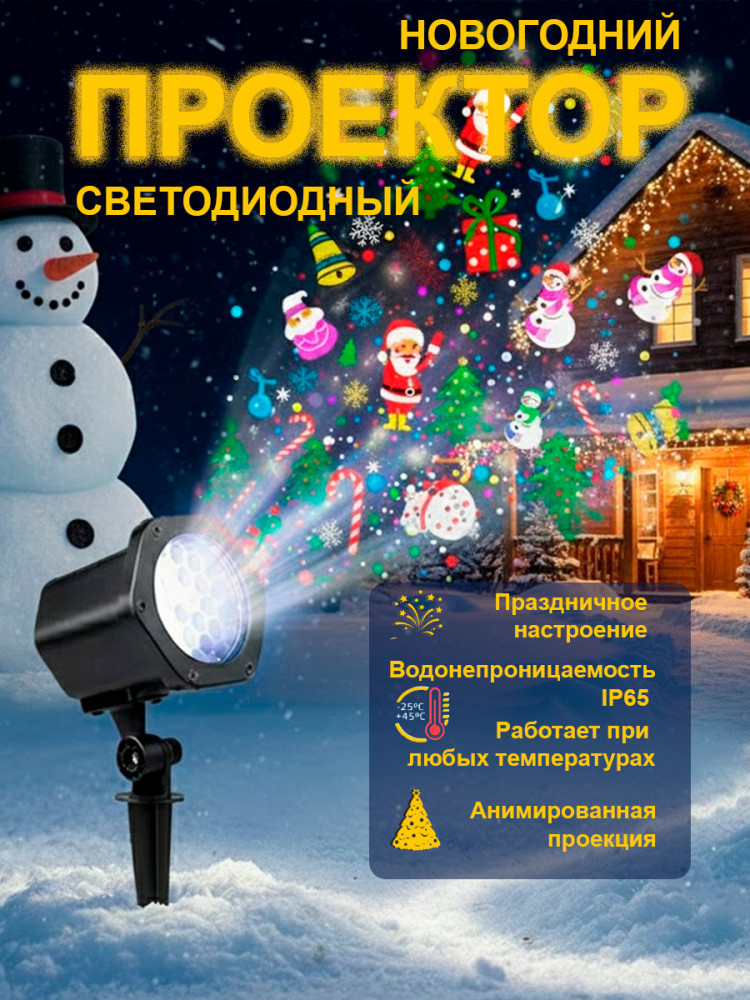 Проектор светодиодный новогодний