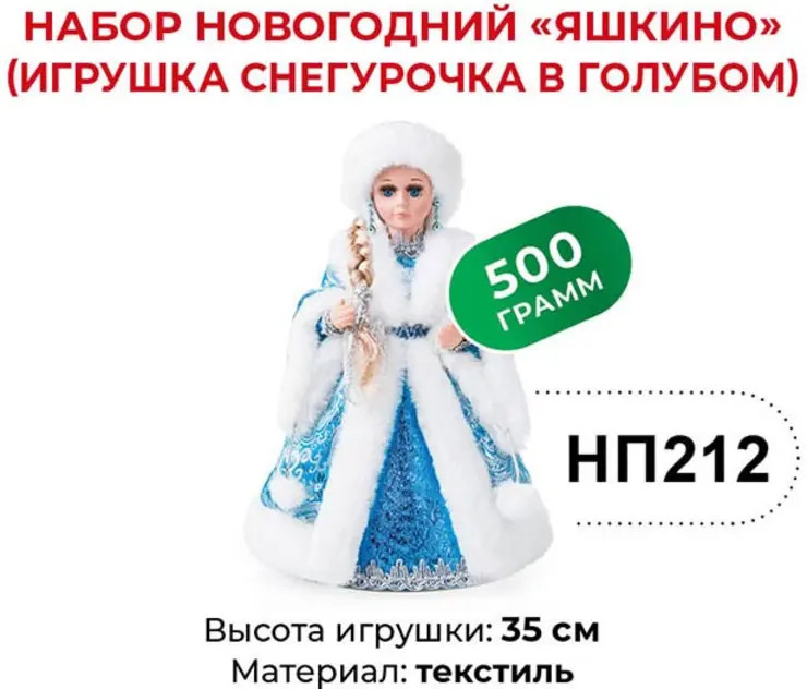 Набор подарочный новогодний «Игрушка Снегурочка в голубом» | Яшкино