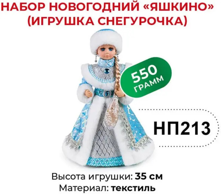 Набор подарочный новогодний «Игрушка Снегурочка» | Яшкино