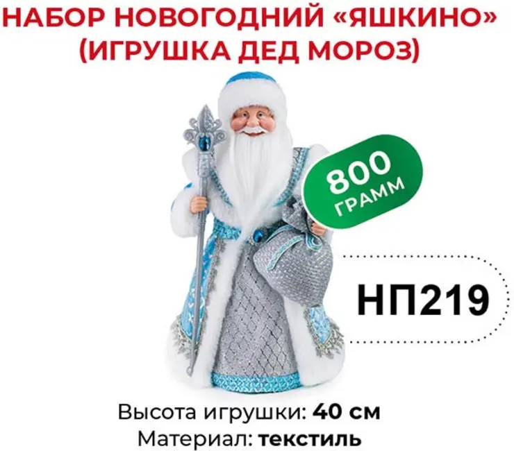 Набор подарочный новогодний «Игрушка Дед Мороз» | Яшкино