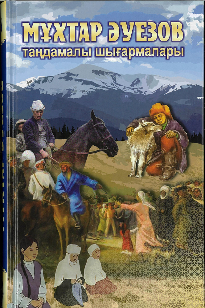 Таңдамалы шығармаралары