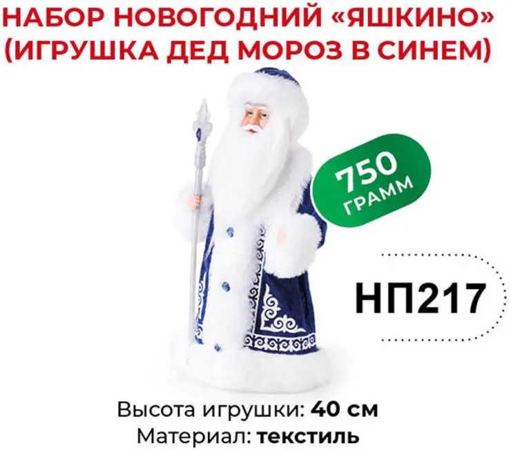 Набор подарочный новогодний «Игрушка Дед Мороз в синем» | Яшкино