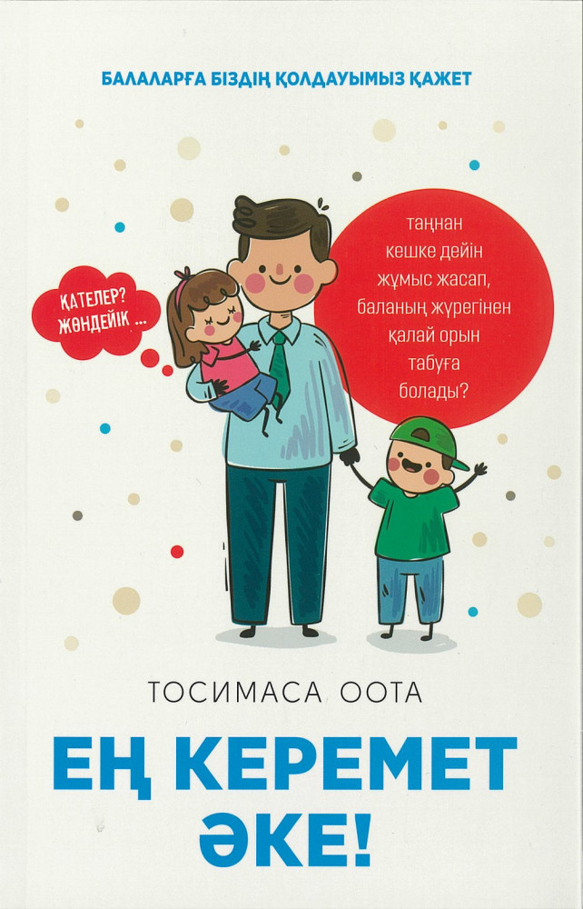 Ең керемет әке!