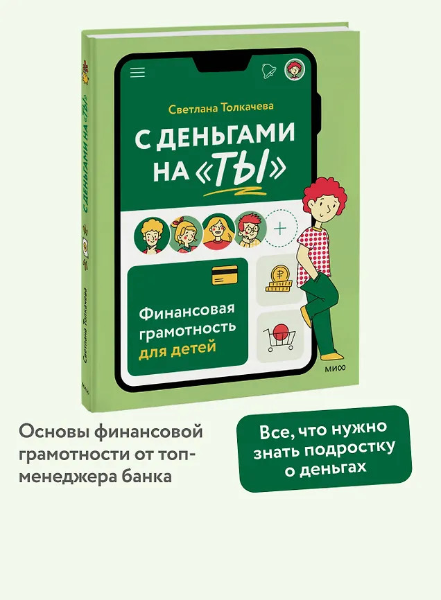 С деньгами на «ты». Финансовая грамотность для детей | Вне серий