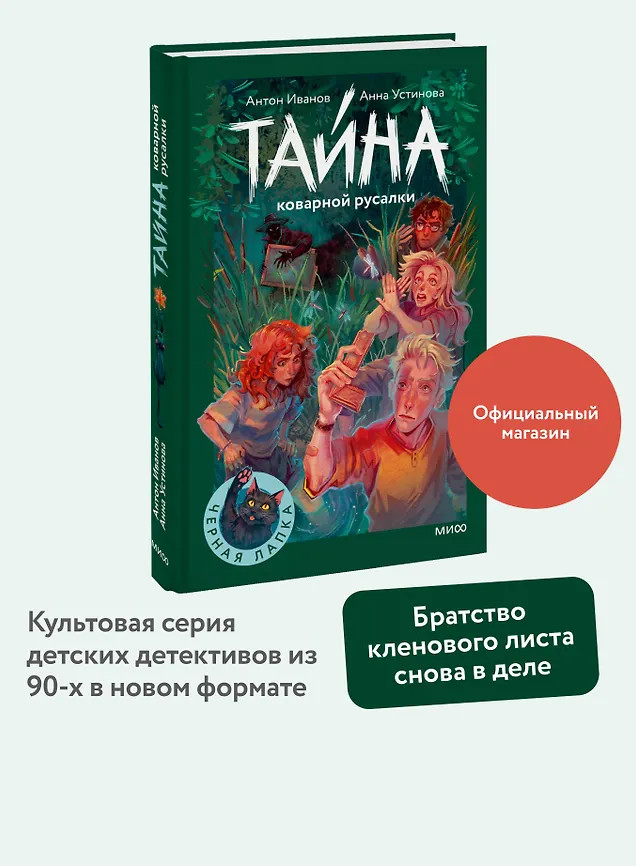 Тайна коварной русалки | Черная лапка