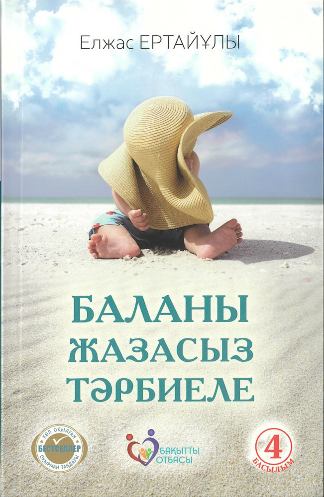 Баланы жазасыз тәрбиеле