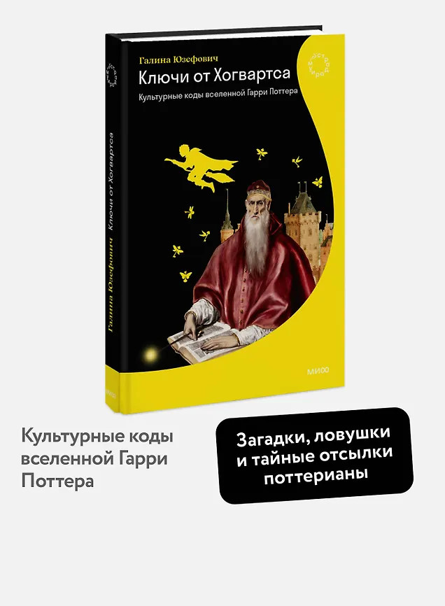 Ключи от Хогвартса. Культурные коды вселенной Гарри Поттера | Страдариум МИФ