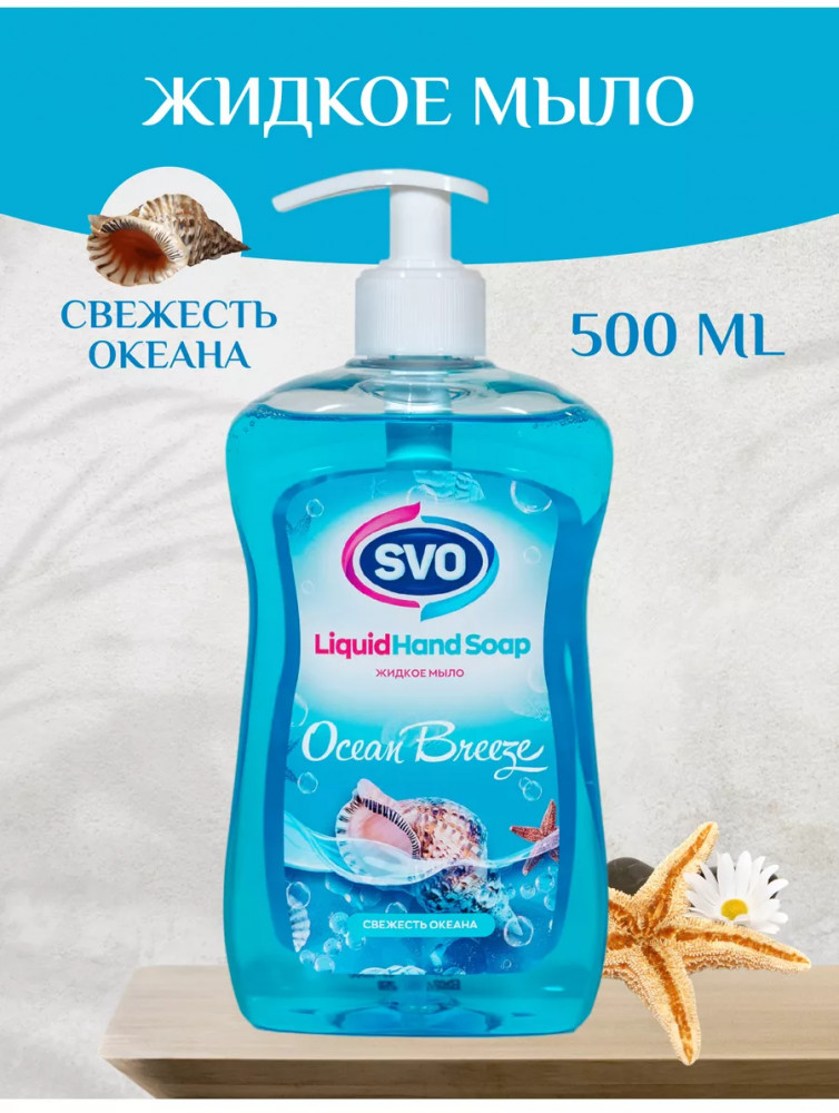 Жидкое мыло «Ocean breeze. Океан» | SVO