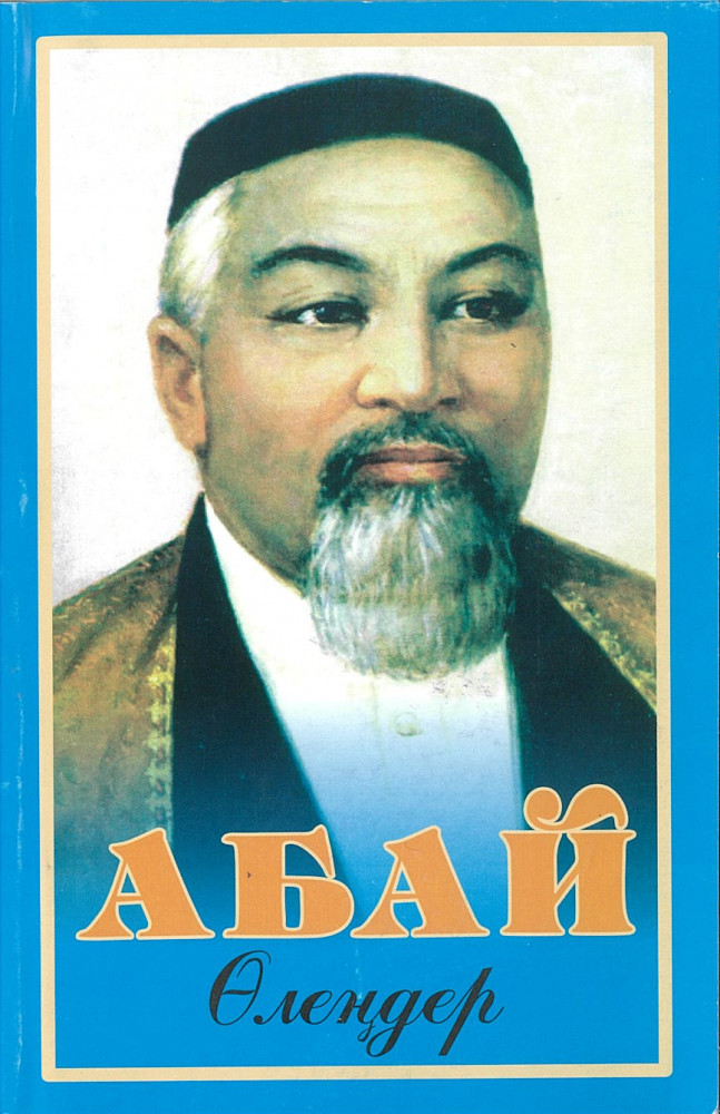 Абай: Өлеңдер