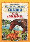 Ласка и Звездочка