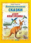 Домик кенгуренка