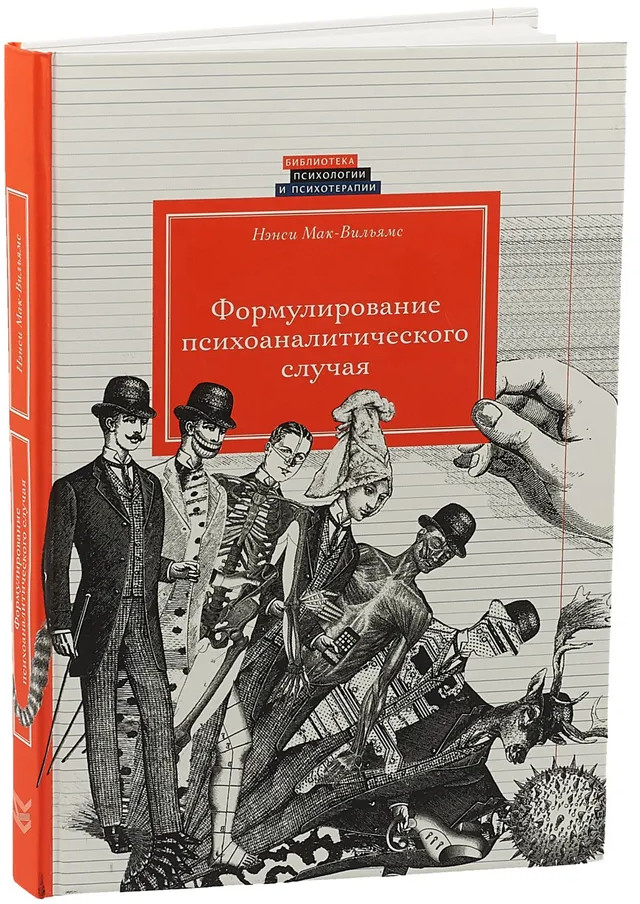 Формирование психологического случая | Библиотека психологии и психотерапии