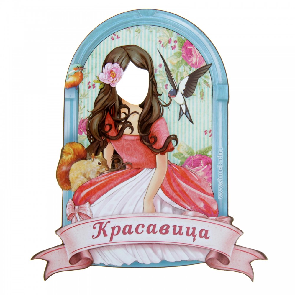 Фоторамка магнитная «Красавица»