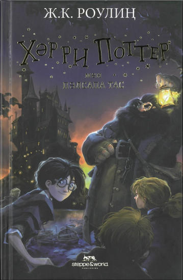 Хәрри Поттер мен пәлсапа тас