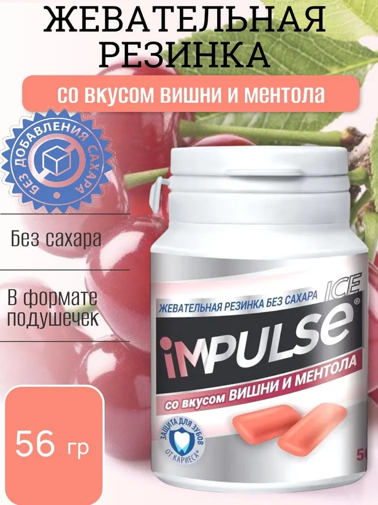 Жевательная резинка со вкусом вишни и ментола | Ice | Impulse