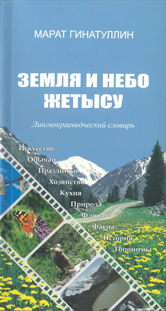 Земля и небо Жетысу. Лингвокраеведческий словарь