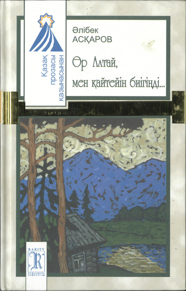 Өр Алтай, мен қайтейін биігіңді...