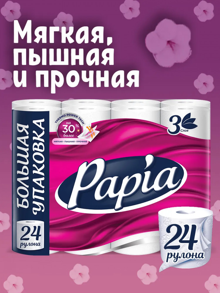 Туалетная бумага | Papia
