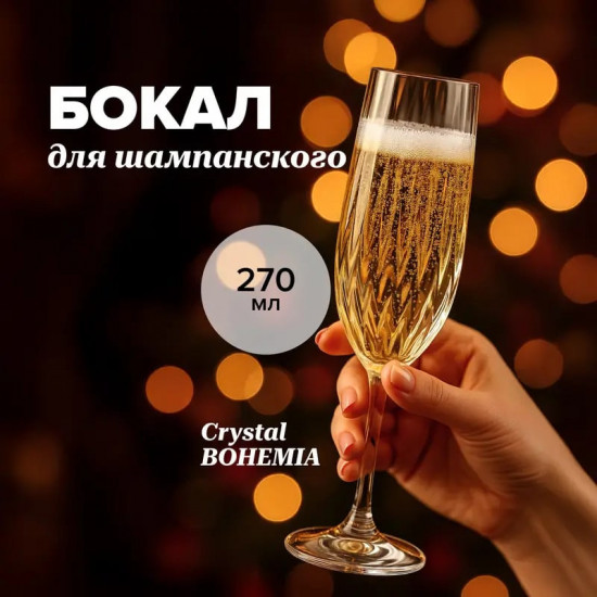 Бокал для шампанского