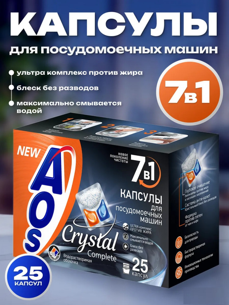 Капсулы для посудомоечных машин «Crystal Complete» | AOS