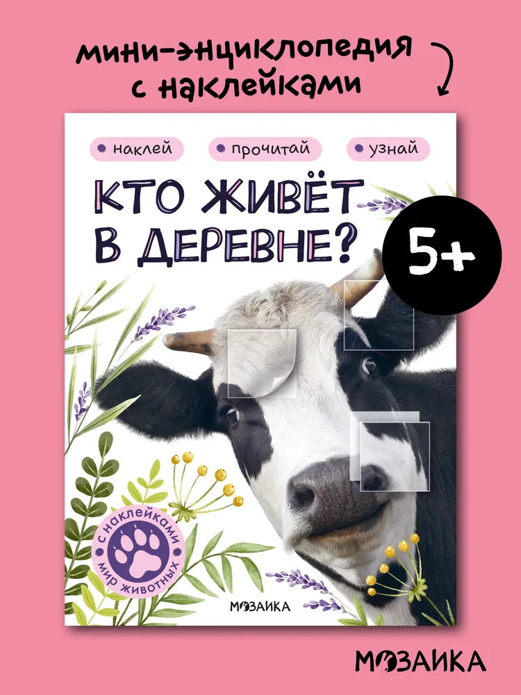 Кто живёт в деревне? | Мир животных с наклейками
