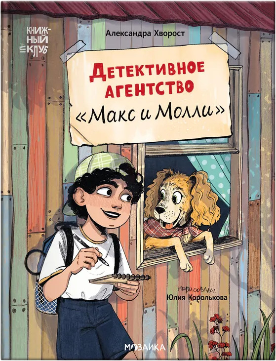 Детективное агентство «Макс и Молли» | Книжный клуб. Сам почитаю!