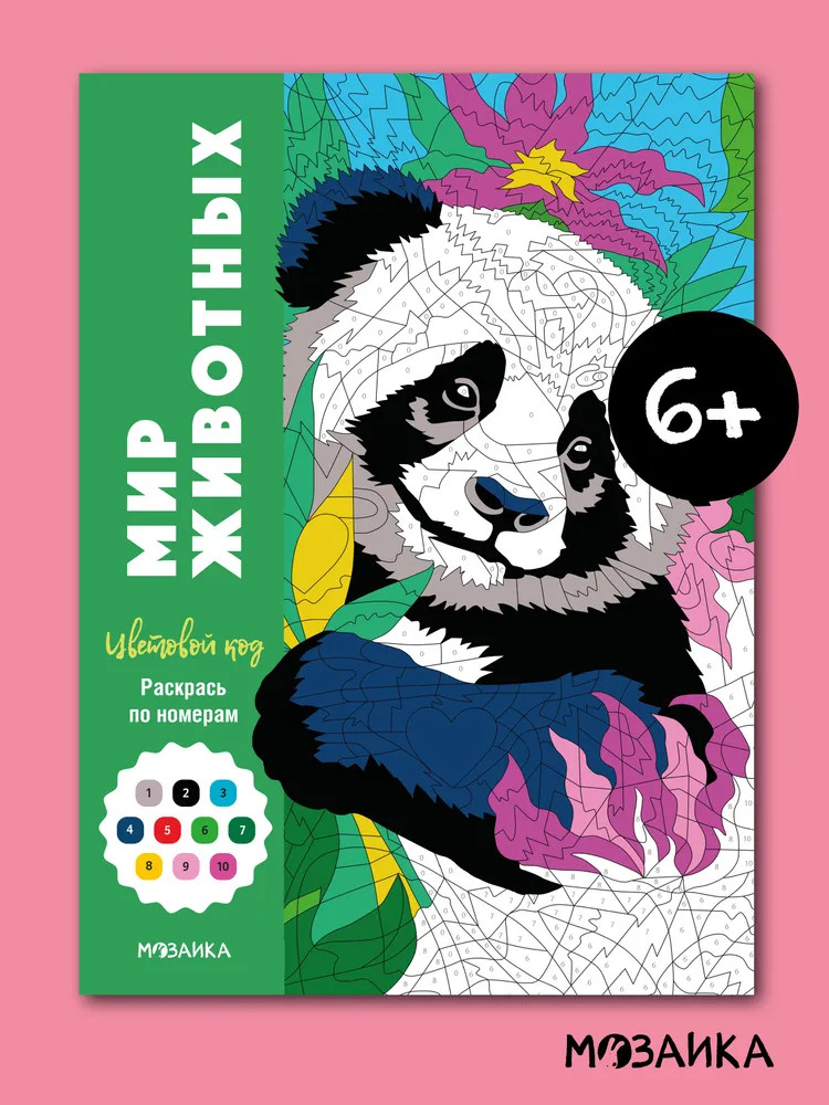 Раскрась по номерам. Мир животных | Цветовой код