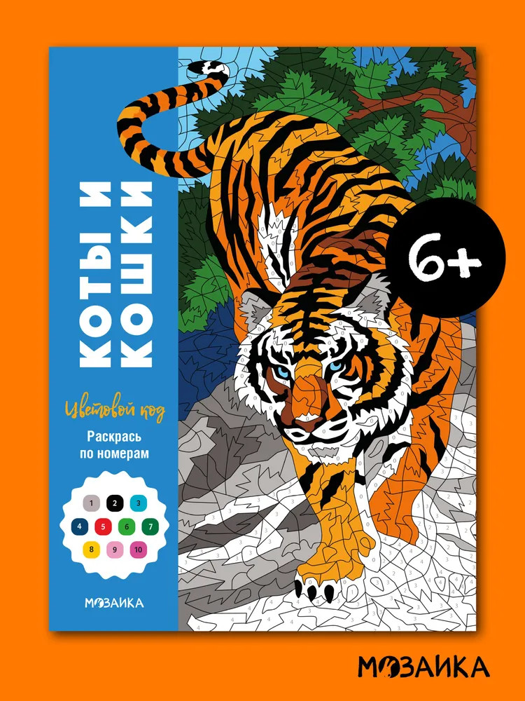 Раскрась по номерам. Коты и кошки | Цветовой код
