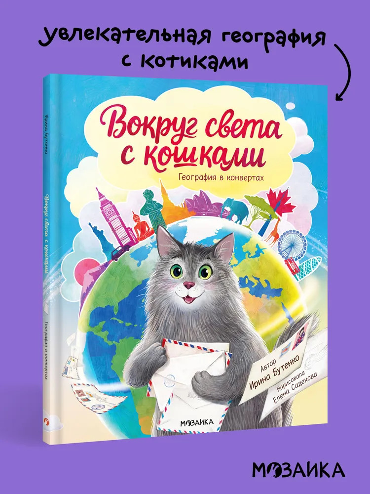 Вокруг света с кошками. География в конвертах