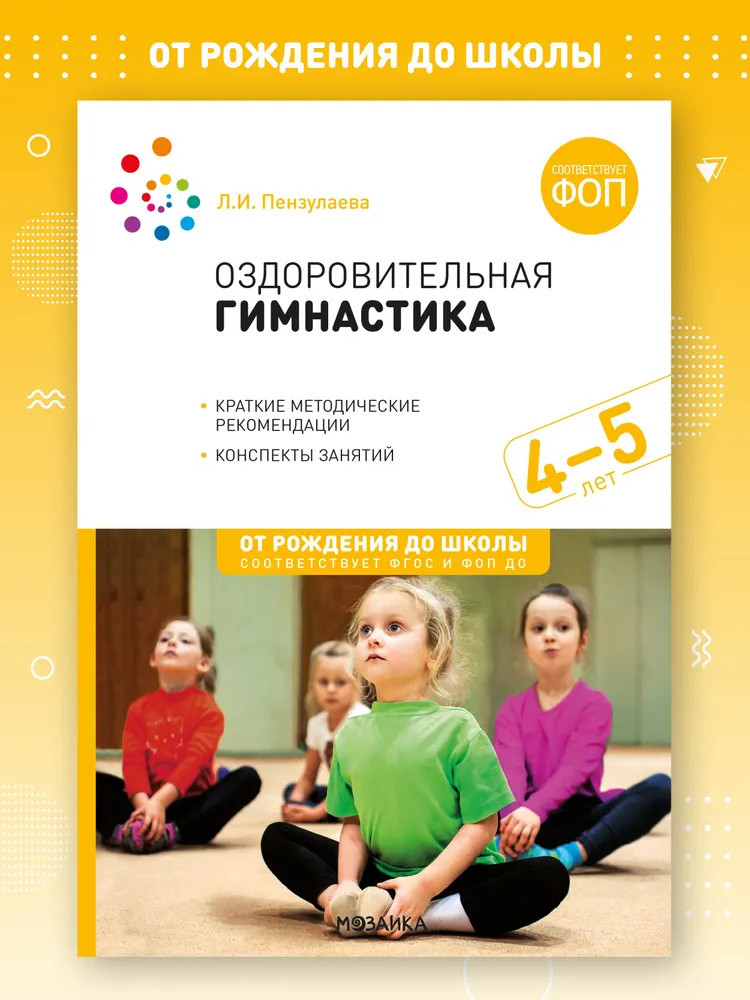 Оздоровительная гимнастика. 4-5 лет | От рождения до школы