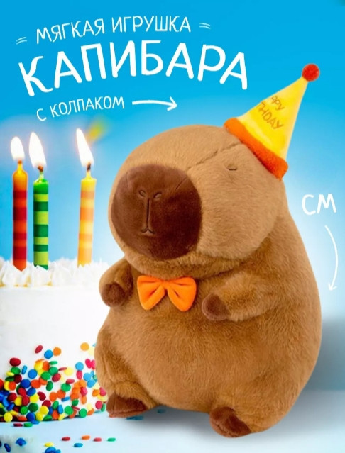 Мягкая игрушка «Капибара с Днём Рождения»