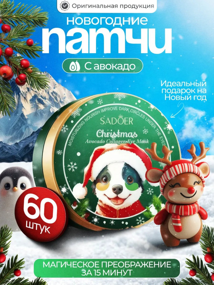 Гидрогелевые патчи для глаз в подарочной упаковке «Авокадо и коллаген» | Christmas | SADOER