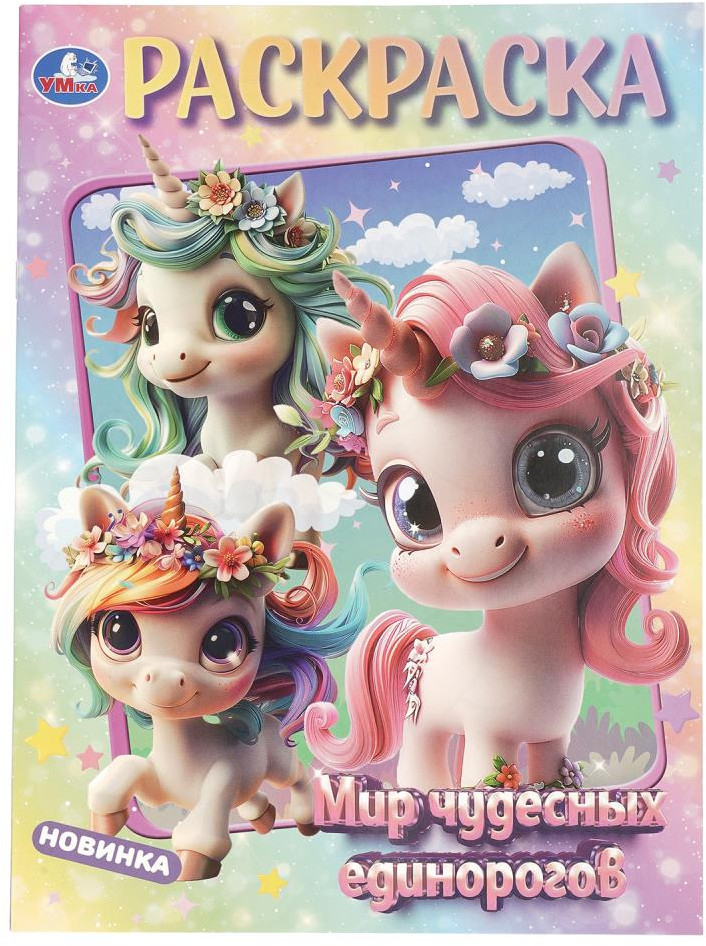 Раскраска «Мир чудесных единорогов» | УМка