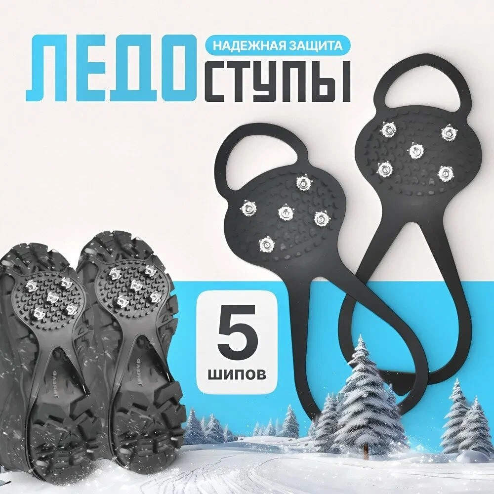 Ледоступы с шипами антискользящие