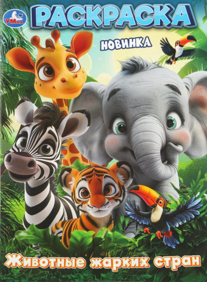 Раскраска «Животные жарких стран»