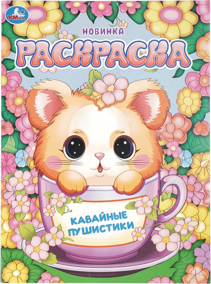 Раскраска «Кавайные пушистики» | УМка