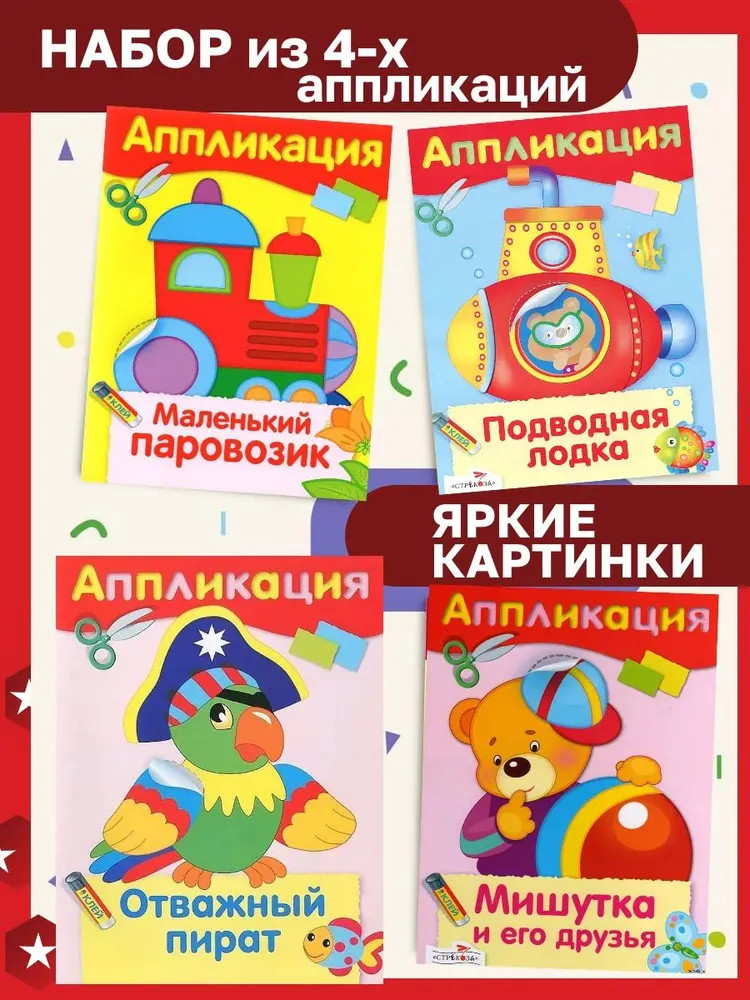 Аппликации. Маленький паровозик. Мишутка и его друзья. Подводная лодка. Отважный пират. Комплект из 4 книг | Аппликация