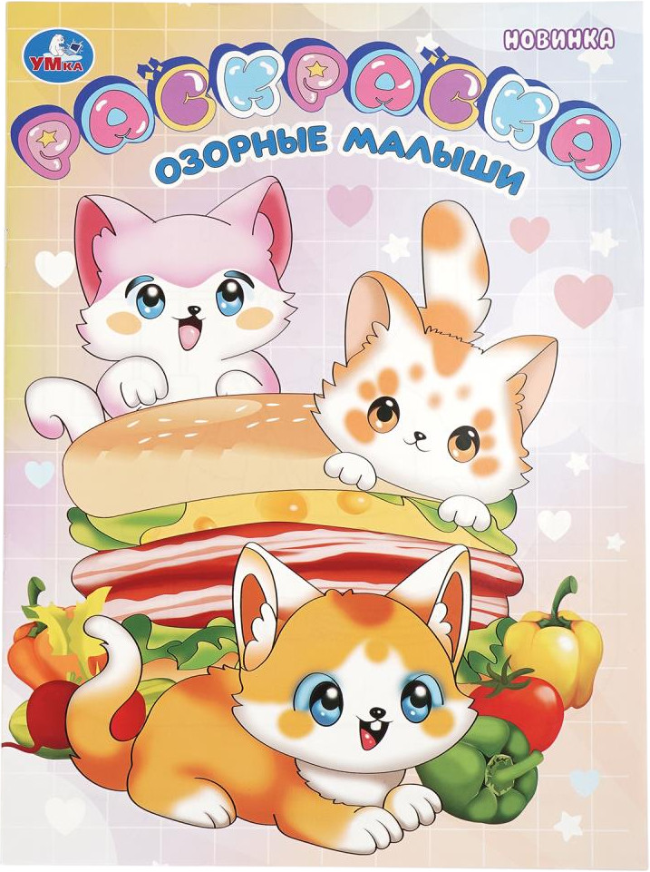 Раскраска «Озорные малыши» | УМка