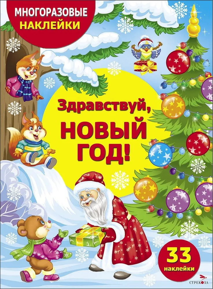 Здравствуй, Новый год! | Многоразовые наклейки