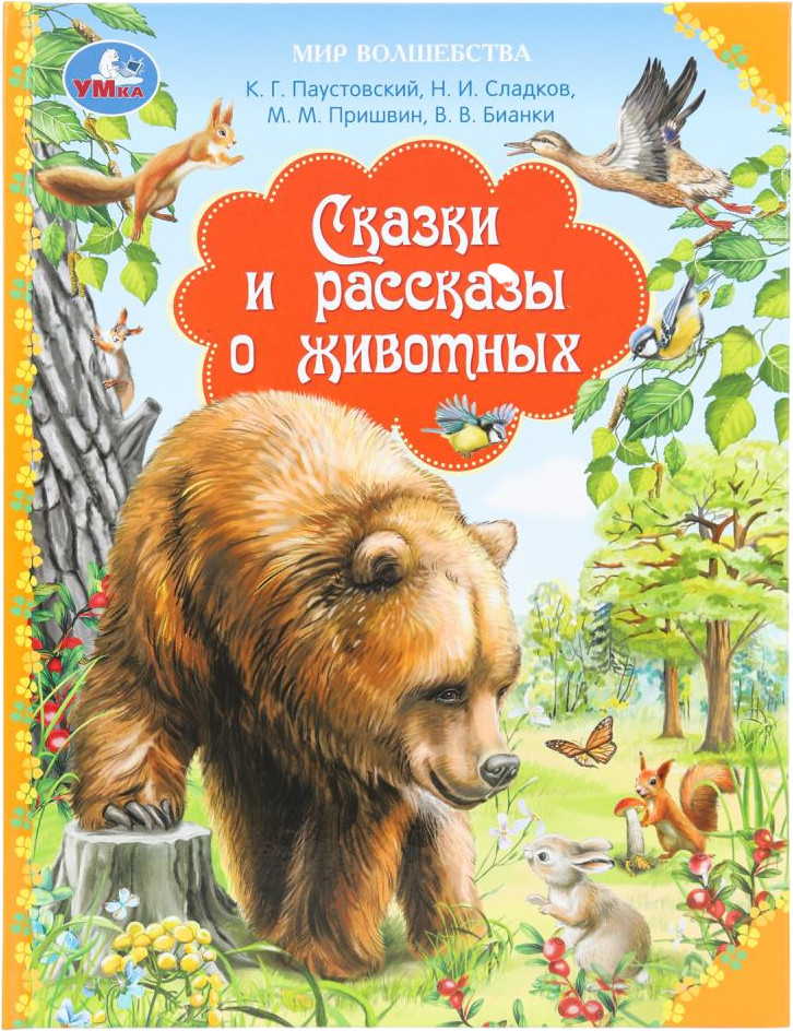 Сказки и рассказы о животных | Мир волшебства | УМка