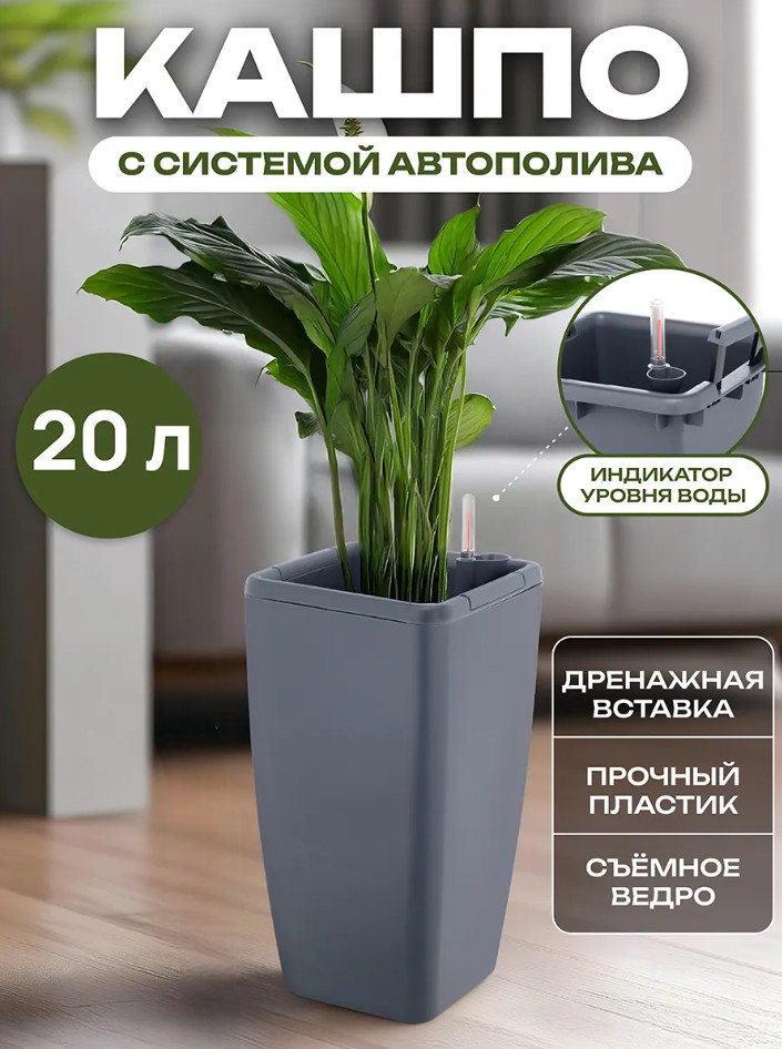 Кашпо для цветов с автополивом | Мюнхен | El Casa