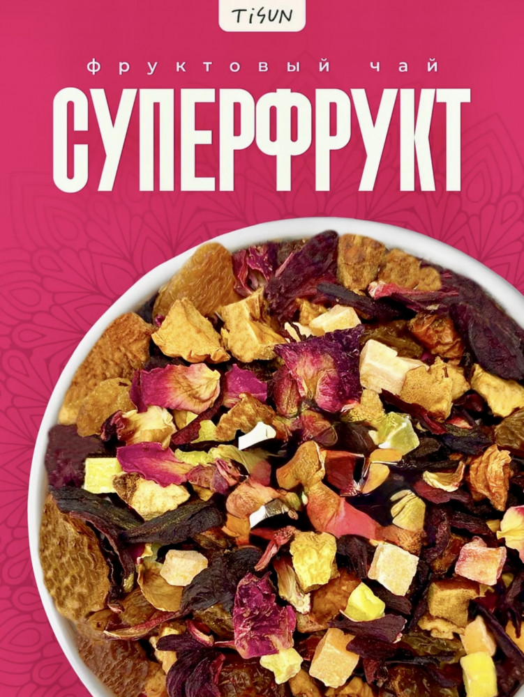 Чай «Суперфрукт»