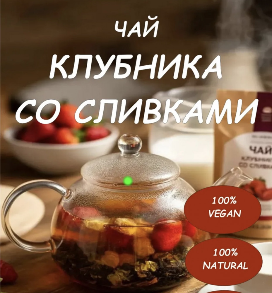 Чай «Клубника со сливками»