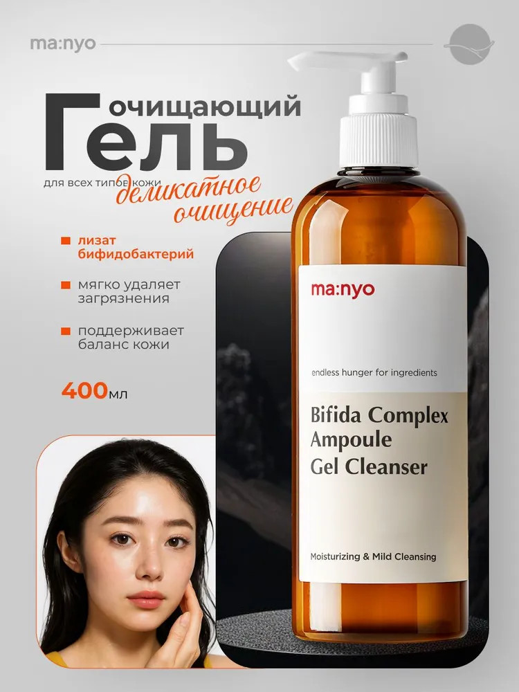 Гель для умывания с бифидобактериями «Bifida Complex Ampoule Gel Cleanser» | Ma:Nyo