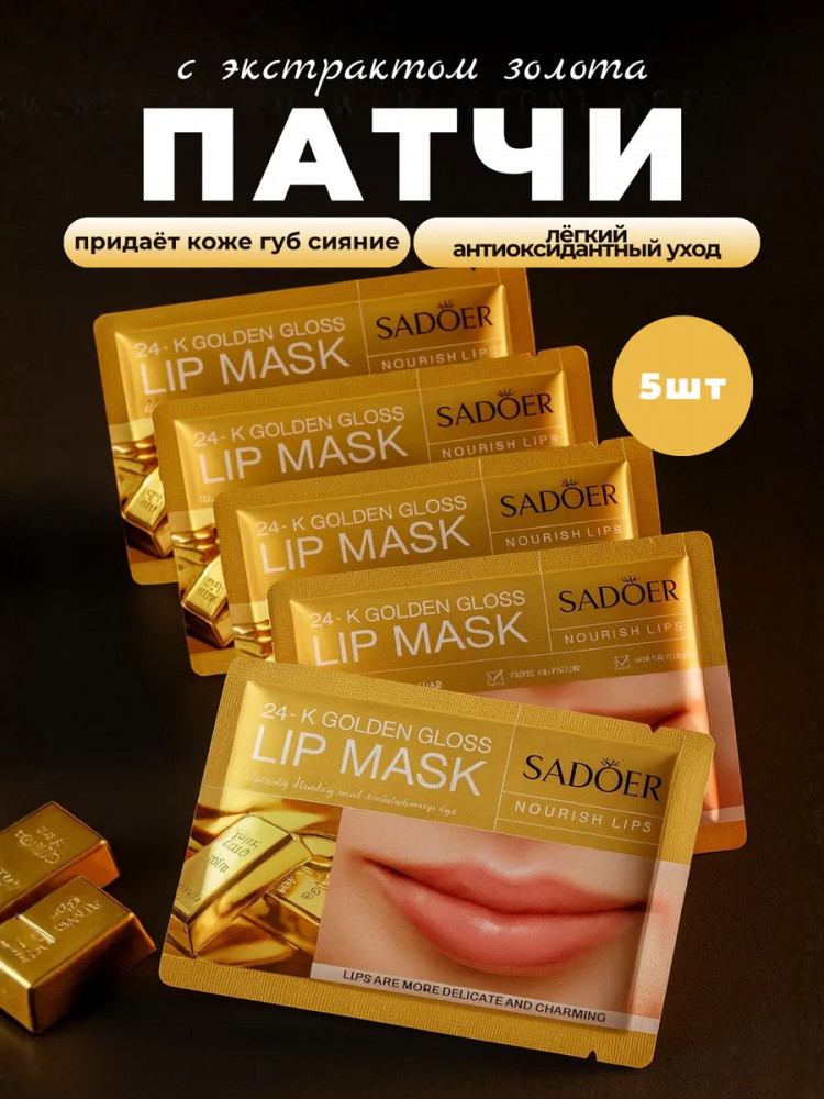 Набор патчей для губ с золотом | SADOER