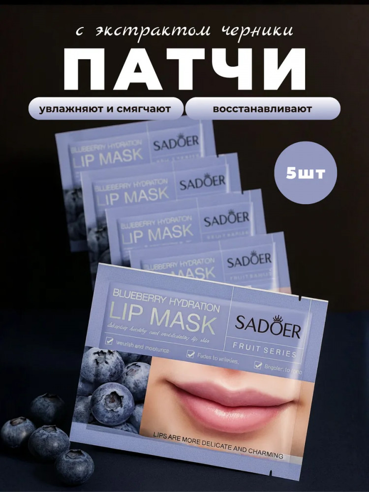 Набор патчей для губ с черникой | SADOER