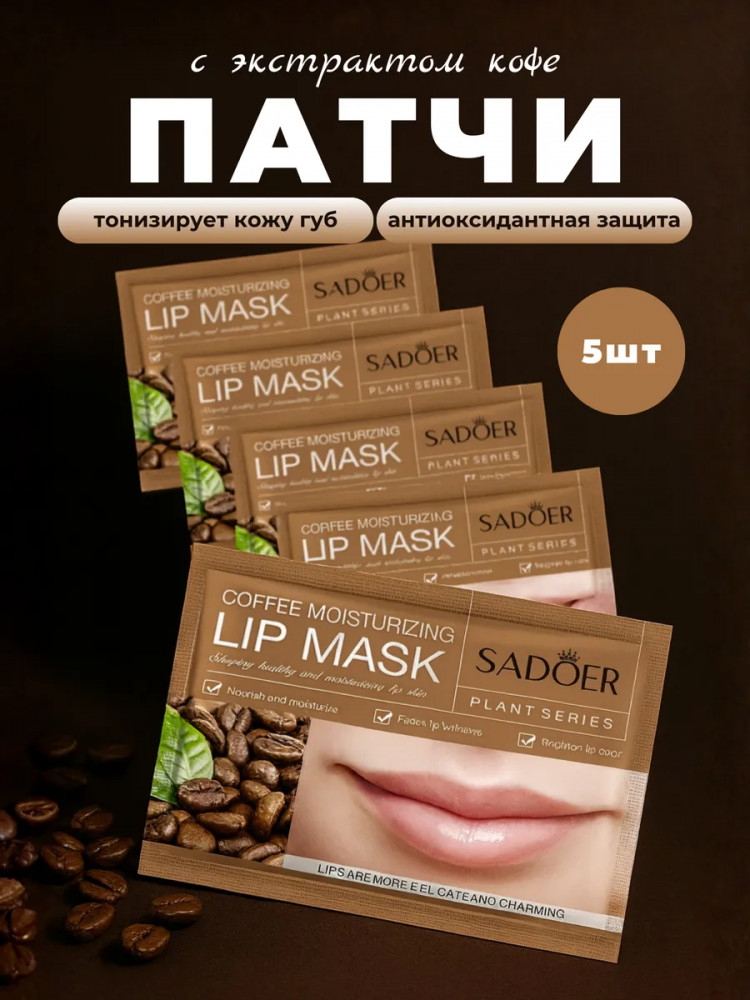 Набор патчей для губ с кофе | SADOER